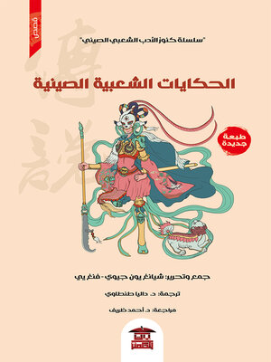 cover image of الحكايات الشعبية